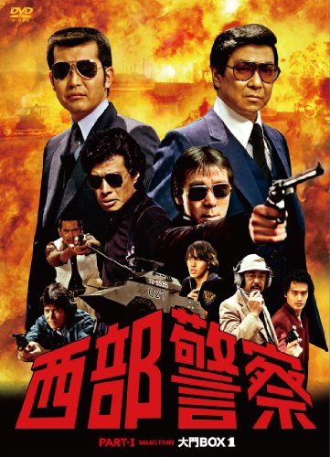 【中古】西部警察　PART1セレクション　大門BOX 1 [DVD]｜Come to Store