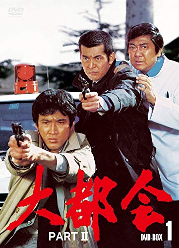 【中古】大都会　PART2 BOX 1 [DVD]