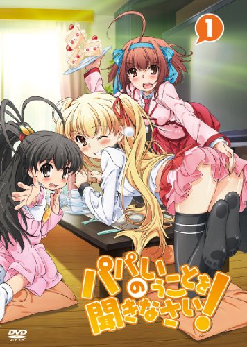【中古】パパのいうことを聞きなさい！ vol.1（DVD）