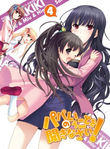 【中古】パパのいうことを聞きなさい！ vol.4（Blu-ray）