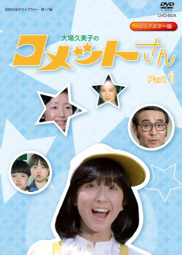 【中古】放送開始35周年記念企画 大場久美子の コメットさん HDリマスター DVD-BOX Part1【昭和の名作ライブラリー 第17集】|Come to Store