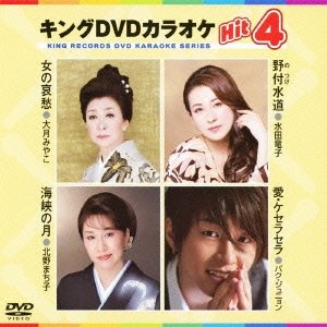 【中古】キングDVDカラオケHit4