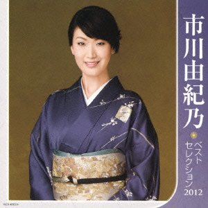 【中古】市川由紀乃 ベストセレクション2012｜Come to Store 15,036円
