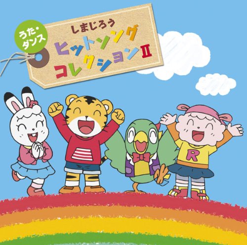 【中古】しまじろうヘソカ うた・ダンスヒットソングコレクションII(DVD付)