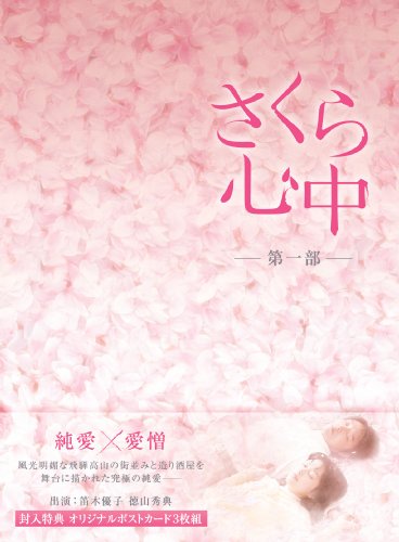 【中古】さくら心中DVD-BOX 第一部(6枚組）｜Come to Store