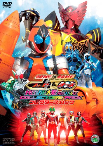 【中古】仮面ライダー×仮面ライダー フォーゼ&OOO(オーズ) MOVIE大戦 MEGA MAX コレクターズパック【DVD】