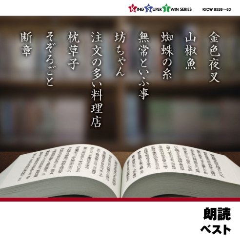 【中古】朗読ベスト 10,125円