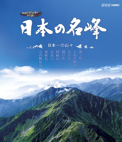 送料無料】【中古】日本の名峰 日本一の山々 [Blu-ray] | TVアニメ