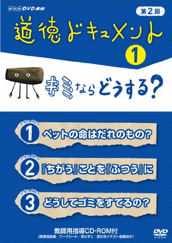 【中古】道徳ドキュメント 第２期 1キミならどうする？ [DVD]｜Come to Store