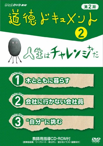 【中古】道徳ドキュメント 第２期 2人生はチャレンジだ [DVD] 10,242円