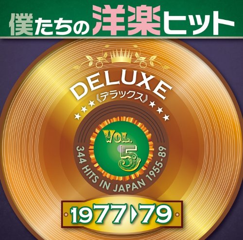 【中古】僕たちの洋楽ヒット DELUXE VOL.5 1977-79|Come to Store