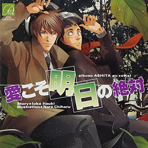 【中古】愛こそ明日の絶対