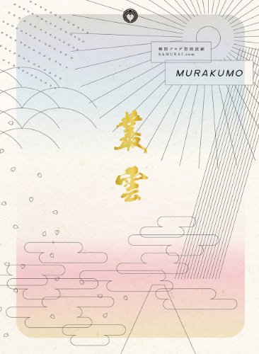 【中古】戦国ブログ型朗読劇「SAMURAI.com 叢雲-MURAKUMO-」 [Blu-ray]｜Come to Store