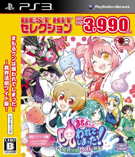 【中古】BEST HIT セレクション まもるクンは呪われてしまった! - PS3|Come to Store