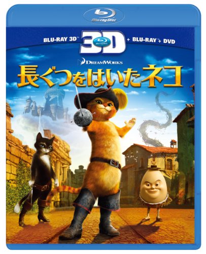 【中古】長ぐつをはいたネコ　3Dスーパーセット [Blu-ray]｜Come to Store