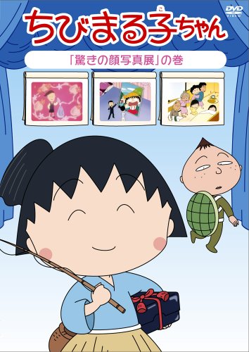 【中古】ちびまる子ちゃん 「驚きの顔写真展」の巻 [DVD]｜Come to Store