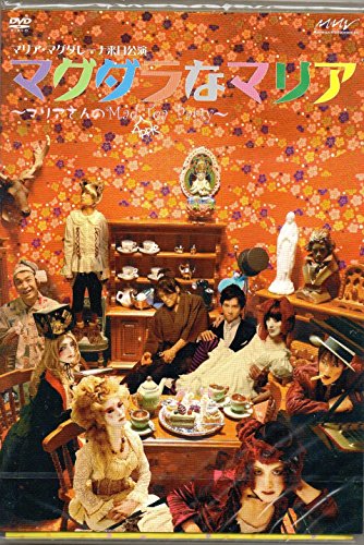 【中古】マリア・マグダレーナ来日公演 マグダラなマリア マリアさんのMad Apple Tea Party 16,873円