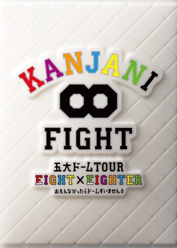 【中古】KANJANI∞ 五大ドームTOUR EIGHT×EIGHTER おもんなかったらドームすいません[DVD初回限定盤]
