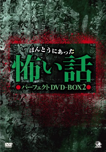 【中古】ほんとうにあった怖い話 パーフェクト DVD-BOX 2|Come to Store