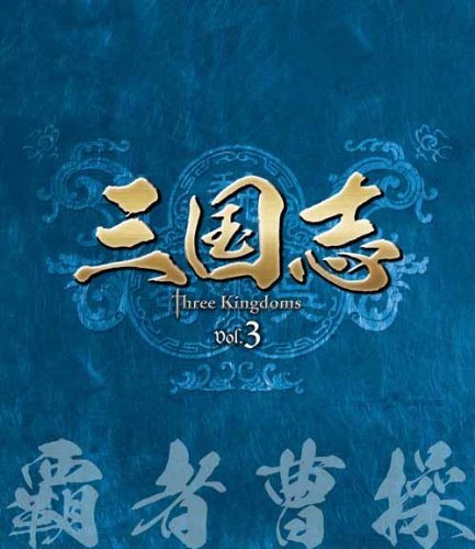 【中古】三国志 Three Kingdoms 第3部-覇者曹操-　ブルーレイvol.3 [Blu-ray]｜Come to Store