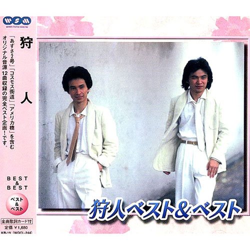 【中古】狩人 ベスト&ベスト KB-19