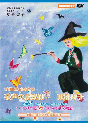 【中古】発声の魔法使い 更科寿子 画期的な音楽音読 [DVD]｜Come to Store