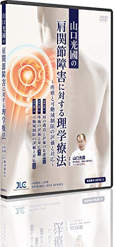 【中古】ME96 山口光國の「肩関節障害に対する理学療法」