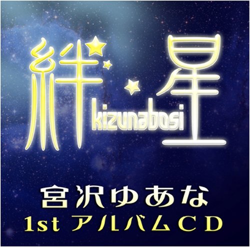 【中古】絆星