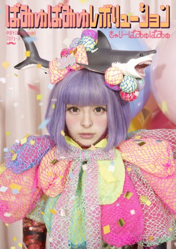 【中古】ぱみゅぱみゅレボリューション（初回限定盤）｜Come to Store
