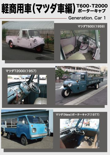 【中古】ジェネレーションカーシリーズ1.「軽商用車（マツダ編）」 [DVD]