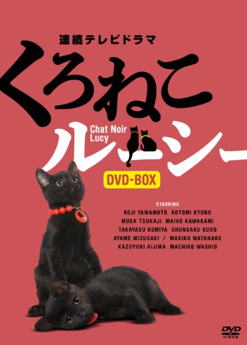 【中古】くろねこルーシー DVD-BOX