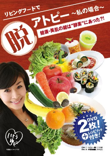【中古】リビングフードで脱アトピー : 健康・美肌の鍵は酵素にあった?! [DVD]