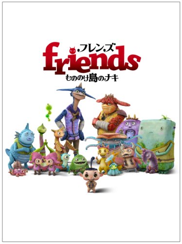 【中古】フレンズ もののけ島のナキ 豪華版【DVD】｜Come to Store