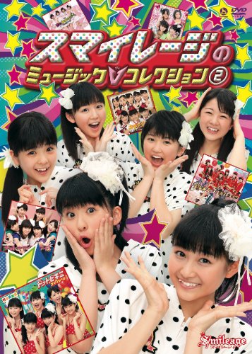 【中古】スマイレージのミュージックV コレクション 2 [DVD]
