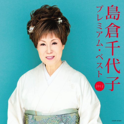 【中古】島倉千代子　プレミアム・ベスト2012｜Come to Store