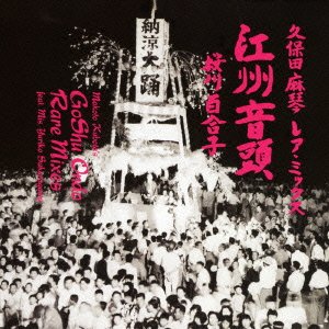 【中古】久保田麻琴リミックス 「THE 江州音頭」|Come to Store
