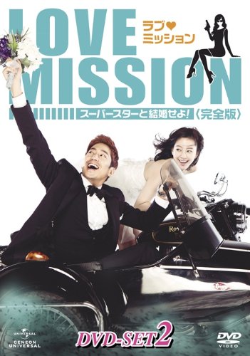 【中古】ラブ・ミッション -スーパースターと結婚せよ!- [完全版] DVD-SET2｜Come to Store 22,676円