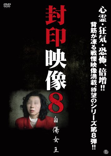 【中古】封印映像8 自傷女王 [DVD]