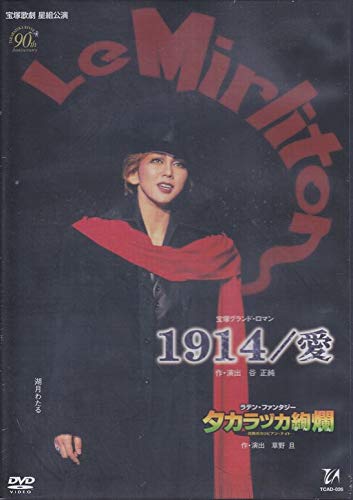 【中古】『1914/愛』『タカラヅカ絢爛』 [DVD]
