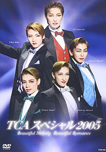 【中古】TCAスペシャル2005「ビューティフル・メロディー ビューティフル・ロマンス」 [DVD]
