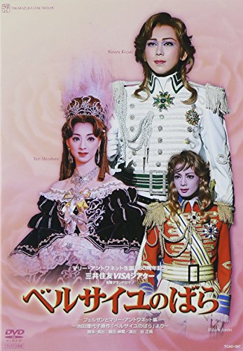 【中古】『ベルサイユのばら-フェルゼンとマリーアントワネット編-』 [DVD]