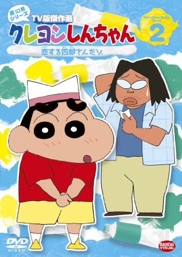【中古】クレヨンしんちゃん TV版傑作選 第10期シリーズ 2 [DVD]