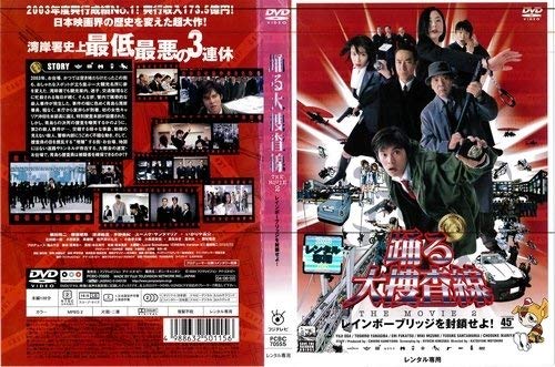 【中古】踊る大捜査線 THE MOVIE 2 レインボーブリッジを封鎖せよ！｜中古DVD [レンタル落ち] [DVD]｜Come to Store