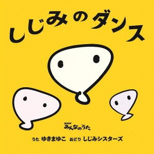 【中古】しじみのダンス/ベジタリズム(両A面)(通常盤)|Come to Store