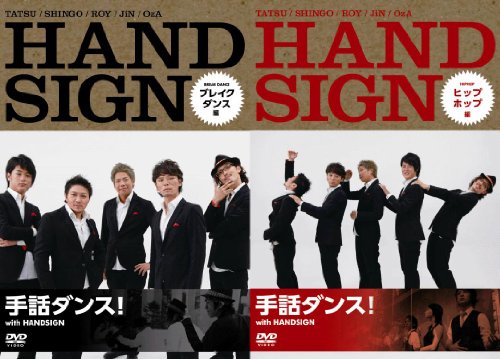 【中古】手話ダンス! with HANDSIGN ~ヒップホップ編/ブレイクダンス編 ツインパック [DVD] 8,874円