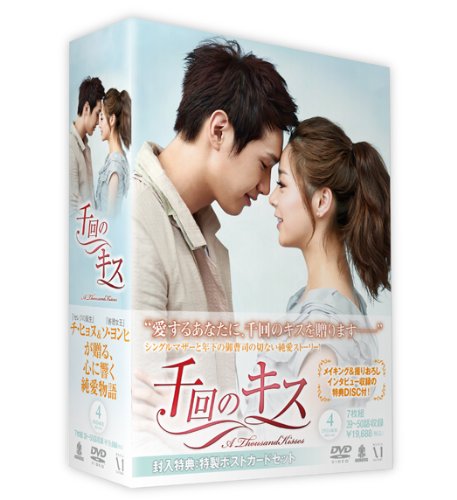 【中古】千回のキス DVD-BOX 4