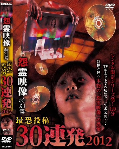 【中古】怨霊映像 特別篇 最恐投稿30連発 2012 [DVD]