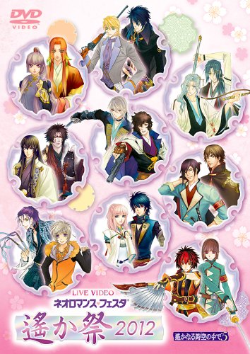 【中古】ネオロマンス■フェスタ 遙か祭 2012 [DVD]