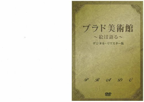 【中古】プラド美術館~絵は語る~ [DVD]