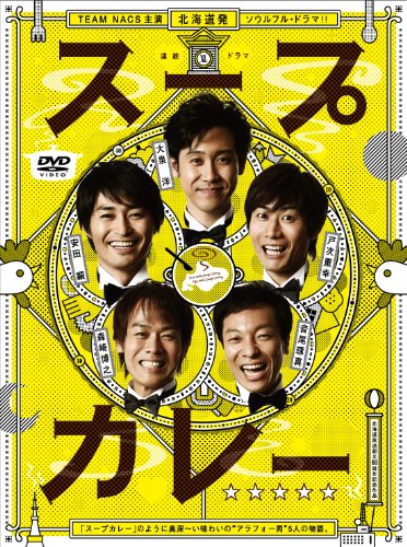 【中古】スープカレー DVD-BOX｜Come to Store 13,203円